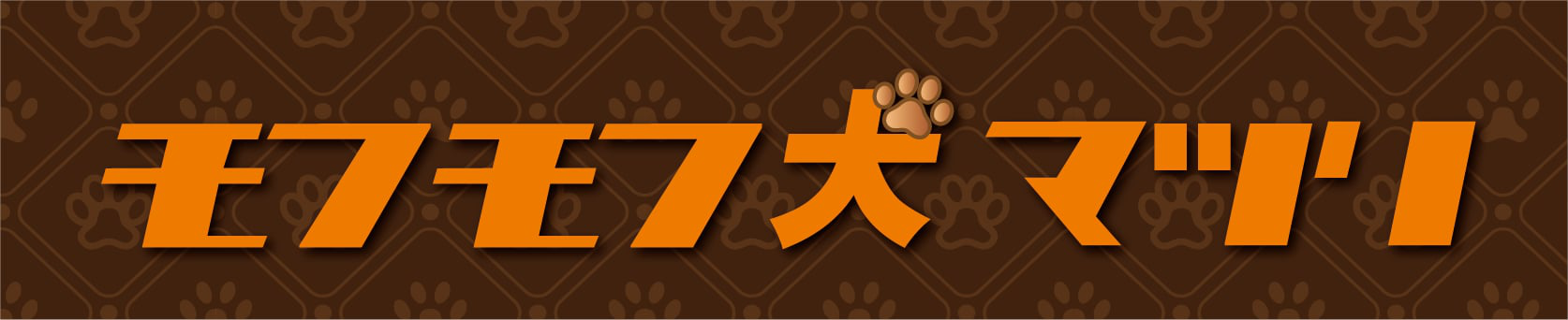 もふもふ犬まつり